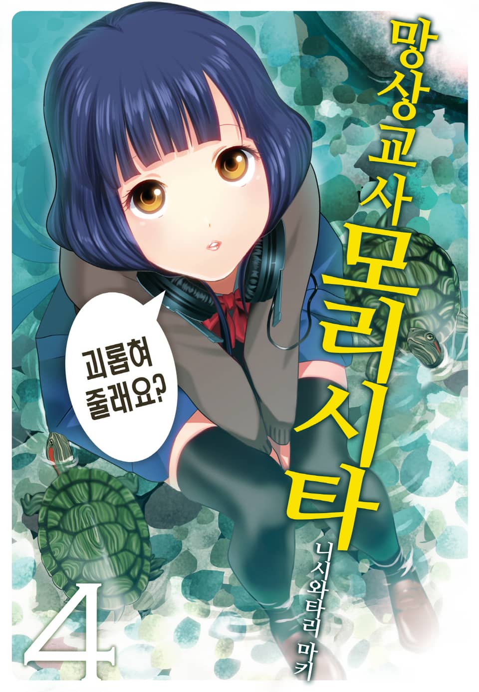 망상교사 모리시타 4권