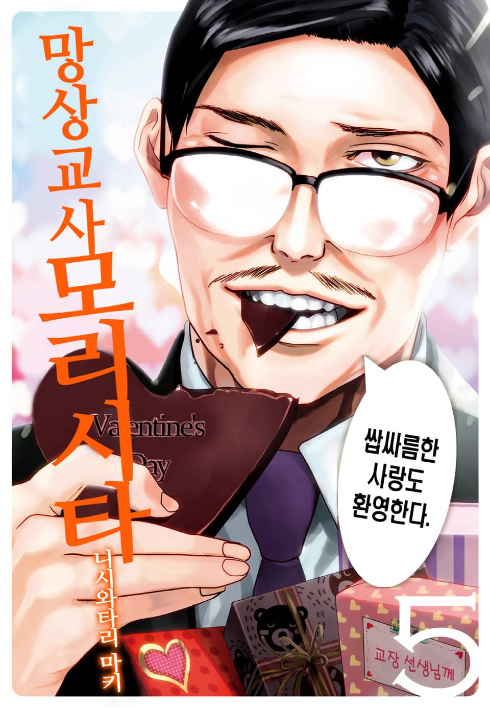 망상교사 모리시타 5권 (완결)