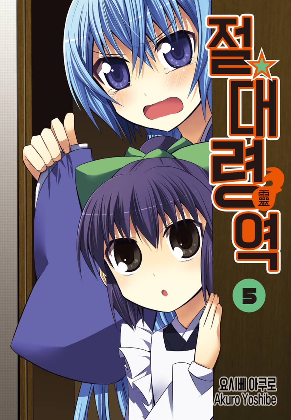 절대령역 5권