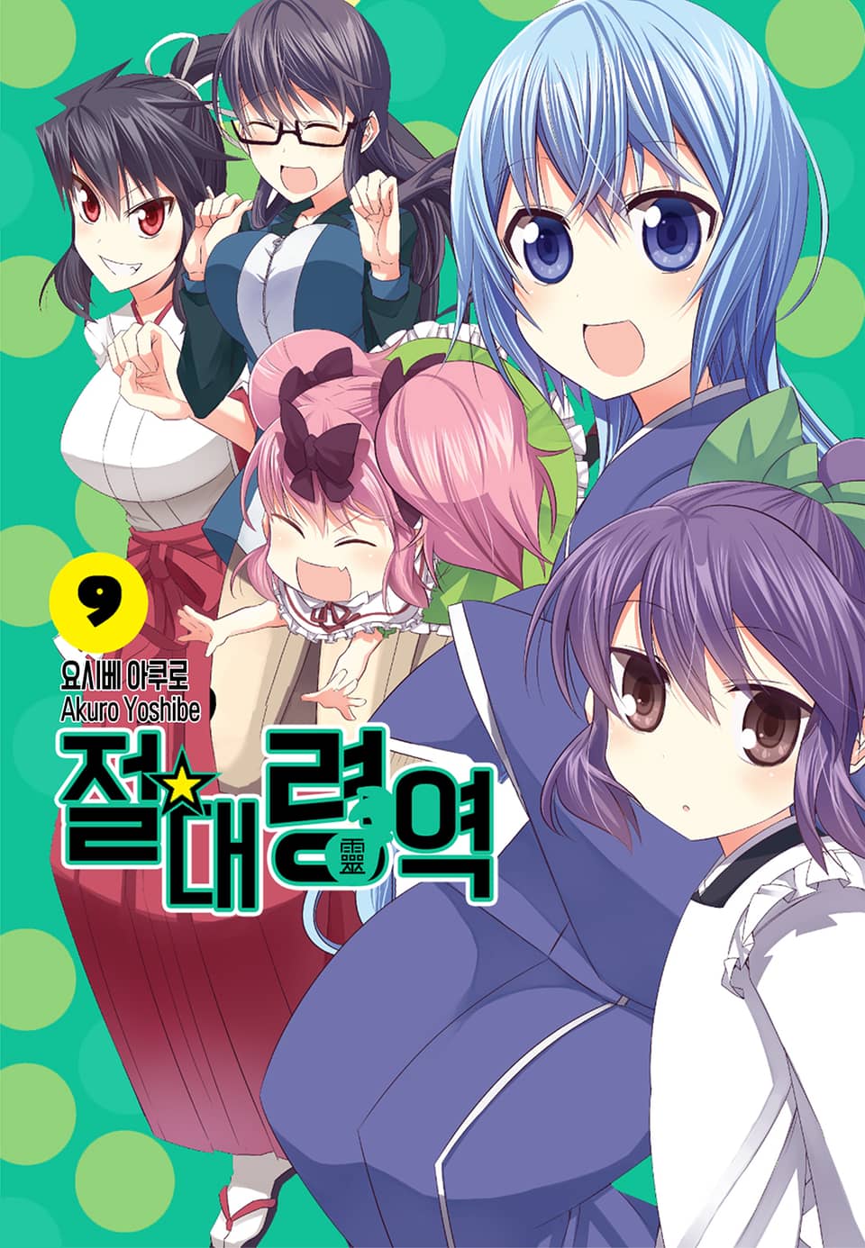 절대령역 9권 (완결)