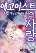 [리즈] 에고이스트의 사랑~CEO는 사랑을 이유로 속박한다~ 1화