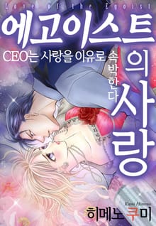 [리즈] 에고이스트의 사랑~CEO는 사랑을 이유로 속박한다~