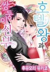 [리즈] 호텔왕과 쌍둥이 신부 표지 이미지