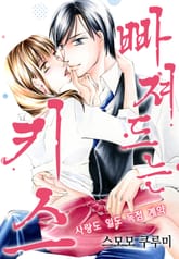 [리즈] 빠져드는 키스~사랑도 일도 독점 계약~ 표지 이미지
