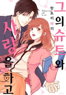 [리즈] 그의 슈트와 사랑을 하고