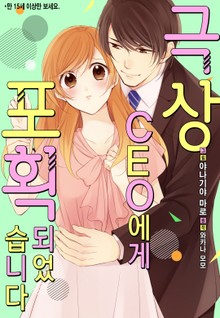 [리즈] 극상 CEO에게 포획되었습니다