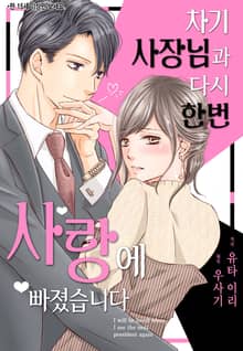 [리즈] 차기 사장님과 다시 한번 사랑에 빠졌습니다