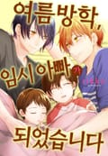 [로제] 여름방학, 임시 아빠가 되었습니다. 1화