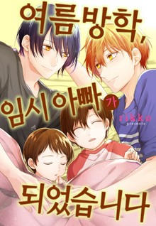 [로제] 여름방학, 임시 아빠가 되었습니다.