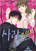 [리즈] 사랑주의보~첫사랑 후계자는 약혼자를 놓치지 않아~ 1화