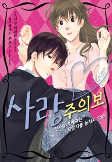 [리즈] 사랑주의보~첫사랑 후계자는 약혼자를 놓치지 않아~