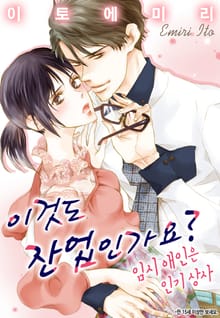 [리즈] 이것도 잔업인가요? 임시 애인은 인기 상사