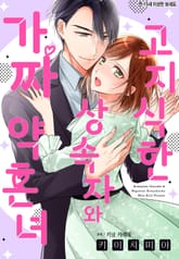 [리즈] 고지식한 상속자와 가짜 약혼녀 표지 이미지