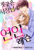 [리즈] 짓궂은 사장님의 연인 레슨 1화