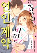 [리즈] 부사장님과 비밀 연인 계약 1화