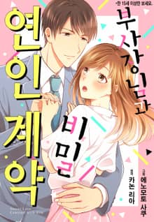 [리즈] 부사장님과 비밀 연인 계약