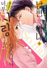 [리즈] 남편은 아내를 (예상외로) 너무 사랑하고 있습니다 표지 이미지