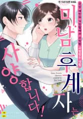 [리즈] 미남 후계자는 사양합니다!~극상 애인의 거짓말에서 시작된 사랑받는 생활~ 표지 이미지