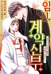 [리즈] 임신 계약 신부~집착하는 사장님에게 팔려 사랑을 잉태했습니다~ 표지 이미지