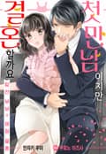 [리즈] 첫 만남이지만 결혼할까요~맞선 부부의 애정 결혼~ 1화