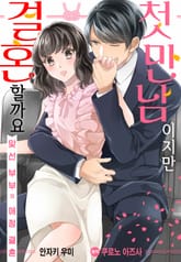 [리즈] 첫 만남이지만 결혼할까요~맞선 부부의 애정 결혼~ 표지 이미지