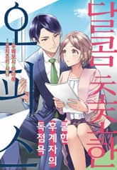 [리즈] 달콤 초조한 오피스 ~쿨한 후계자의 독점욕~ 표지 이미지