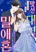[리즈] 맞선 대역에서 시작된 밀애혼~엘리트 상속자가 나에게 첫눈에 반했습니다~ 1화