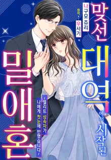 [리즈] 맞선 대역에서 시작된 밀애혼~엘리트 상속자가 나에게 첫눈에 반했습니다~