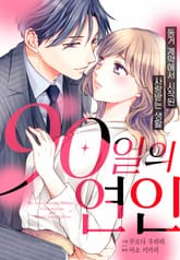 [리즈] 90일의 연인 ~동거 계약에서 시작된 사랑받는 생활~ 표지 이미지