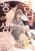 [리즈] 금단의 동거 생활~ 짓궂은 상속자의 독점욕~ 1화
