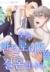 [로제] 오늘, 안드로이드와 결혼합니다 표지 이미지