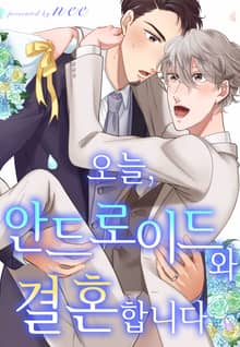 [로제] 오늘, 안드로이드와 결혼합니다