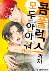 [로제] 콤플렉스까지 모두 안아줘 표지 이미지