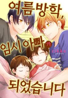[로제] 여름방학, 임시 아빠가 되었습니다
