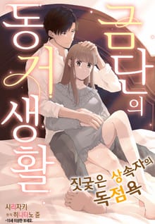 [리즈] 금단의 동거 생활 ~짓궂은 상속자의 독점욕~