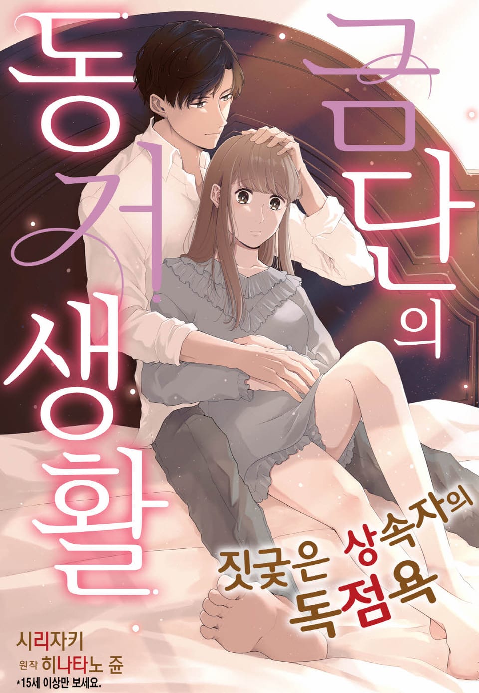 [리즈] 금단의 동거 생활 ~짓궂은 상속자의 독점욕~ 2권 (완결)