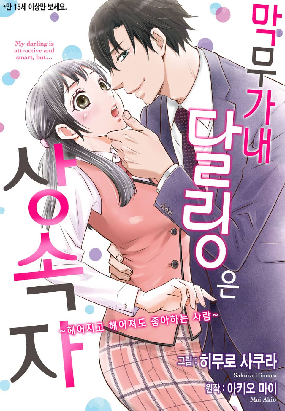 [리즈] 막무가내 달링은 상속자 ~헤어지고 헤어져도 좋아하는 사람~ 1권