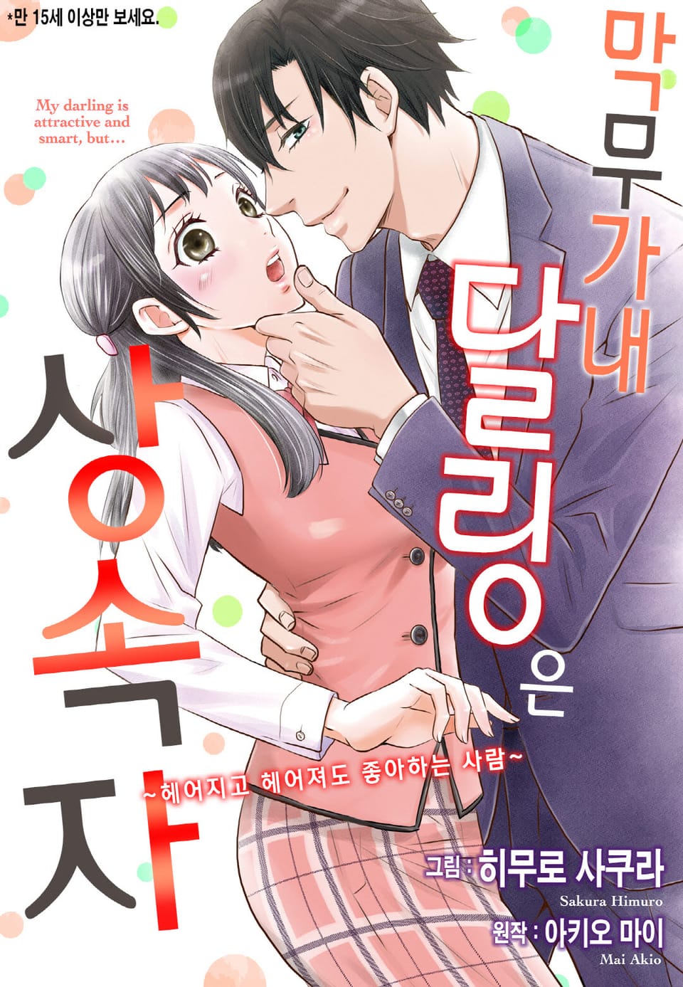 [리즈] 막무가내 달링은 상속자 ~헤어지고 헤어져도 좋아하는 사람~ 2권 (완결)