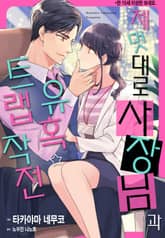 [리즈] 제멋대로 사장님과 유혹 트랩 작전 표지 이미지