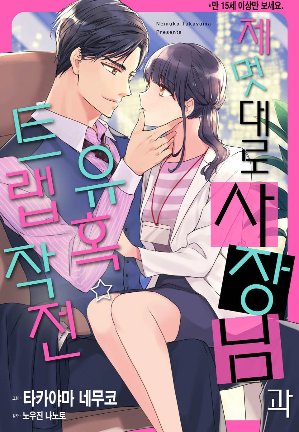 [리즈] 제멋대로 사장님과 유혹 트랩 작전 1권