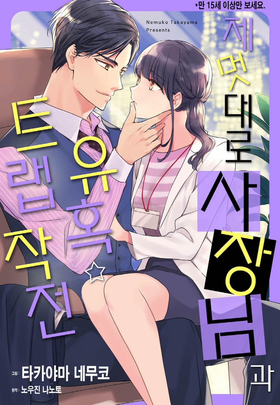 [리즈] 제멋대로 사장님과 유혹 트랩 작전 2권 (완결)