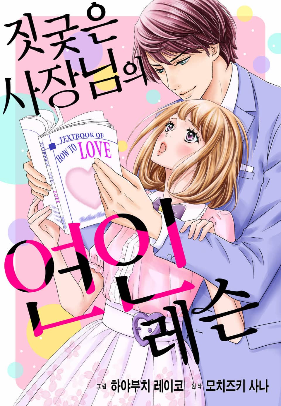 [리즈] 짓궂은 사장님의 연인 레슨 1권