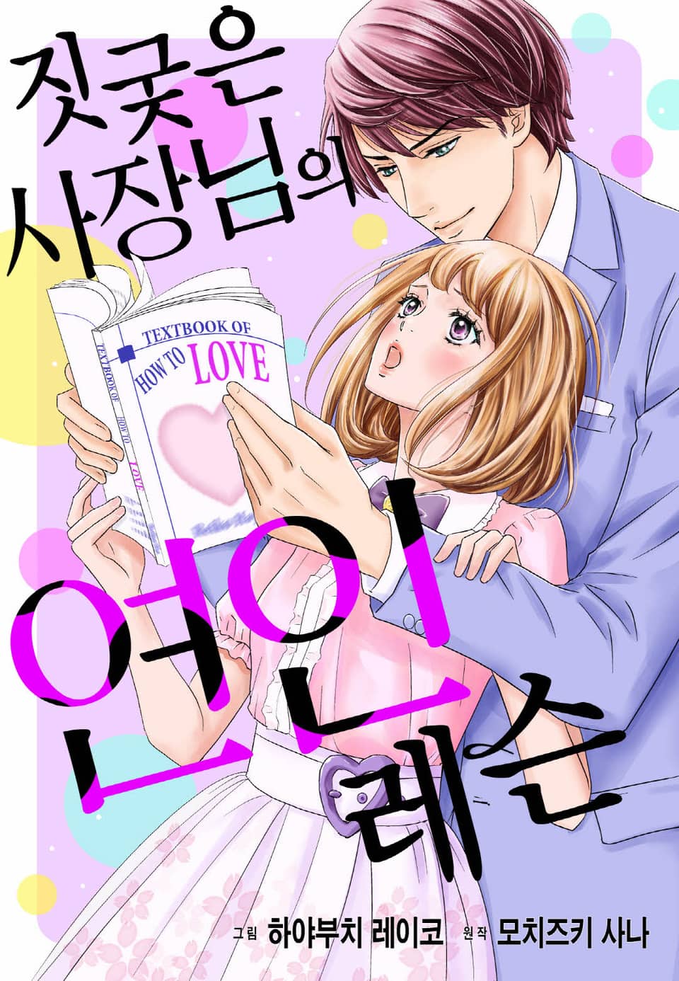 [리즈] 짓궂은 사장님의 연인 레슨 2권 (완결)