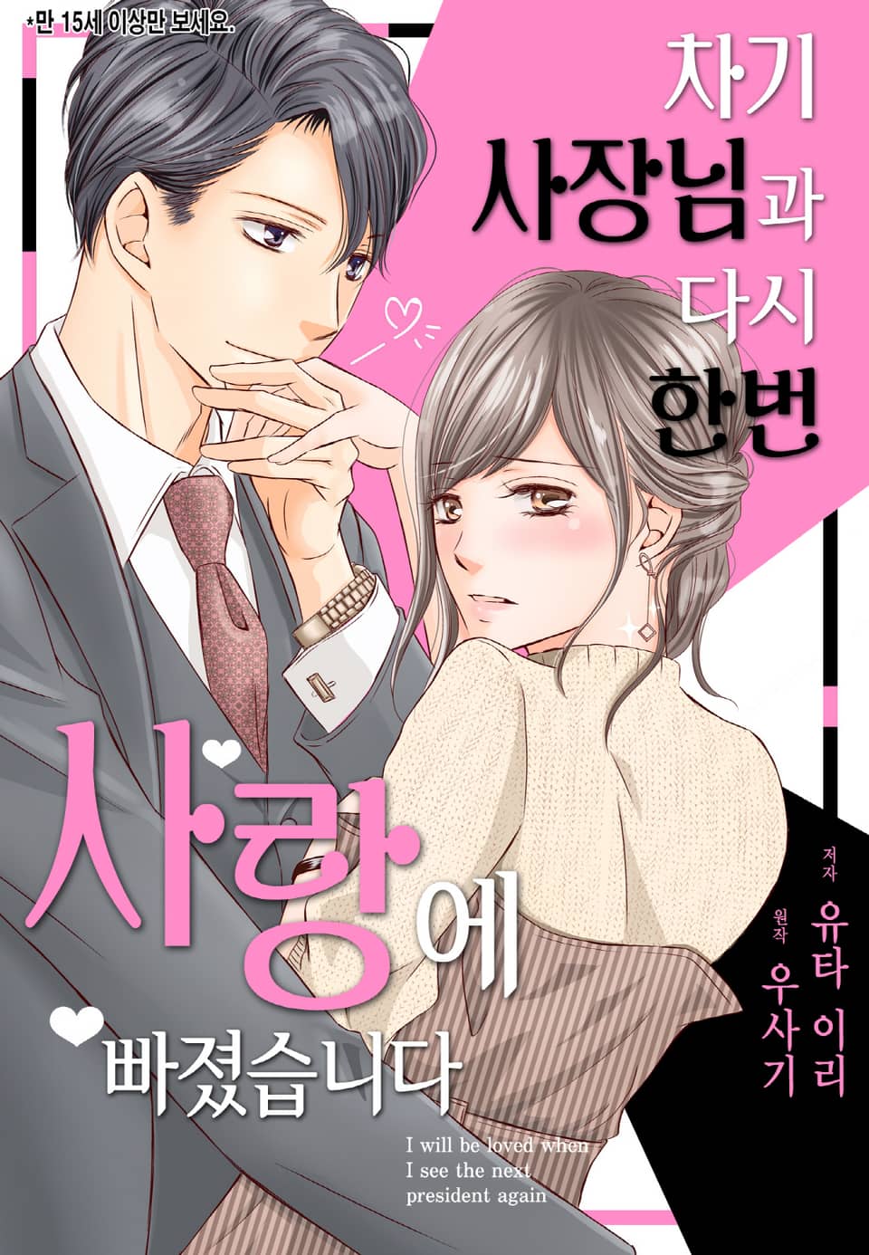 [리즈] 차기 사장님과 다시 한번 사랑에 빠졌습니다 1권