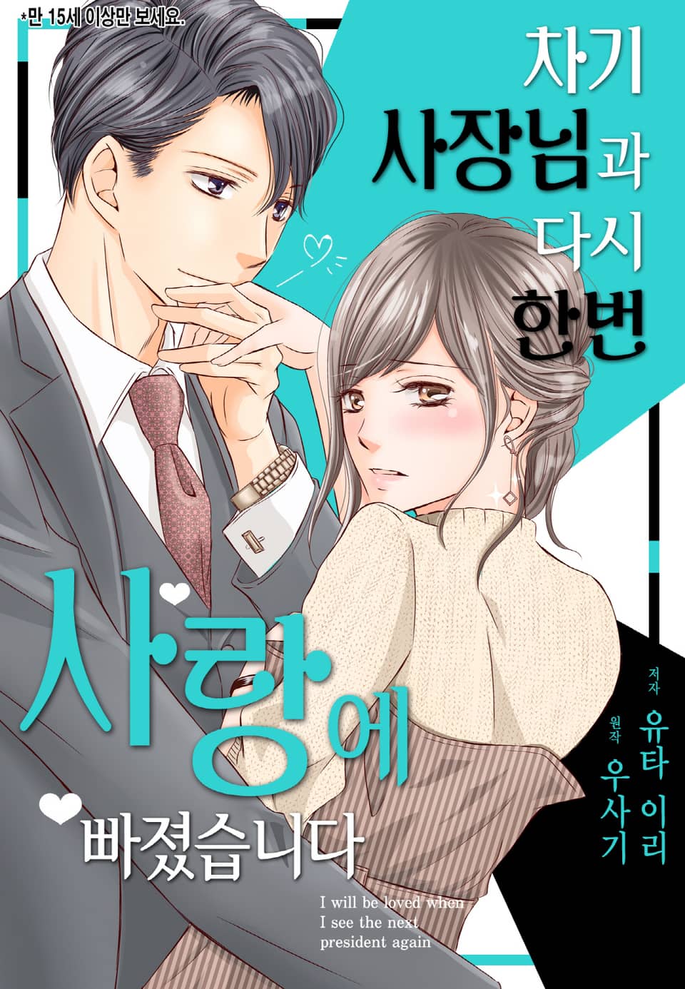 [리즈] 차기 사장님과 다시 한번 사랑에 빠졌습니다 2권