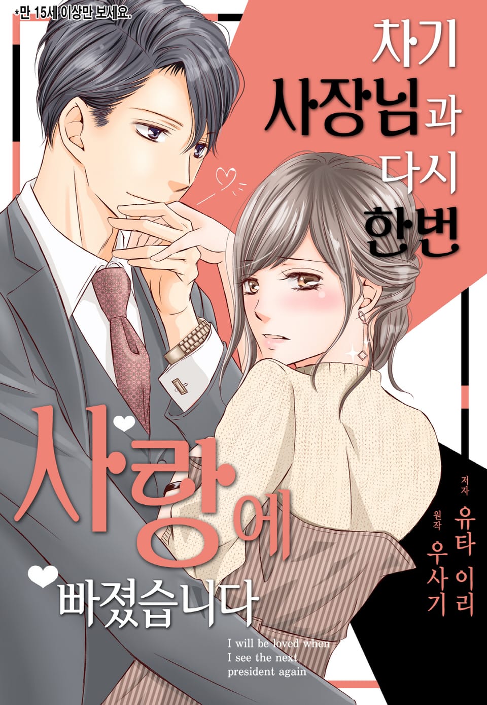 [리즈] 차기 사장님과 다시 한번 사랑에 빠졌습니다 3권