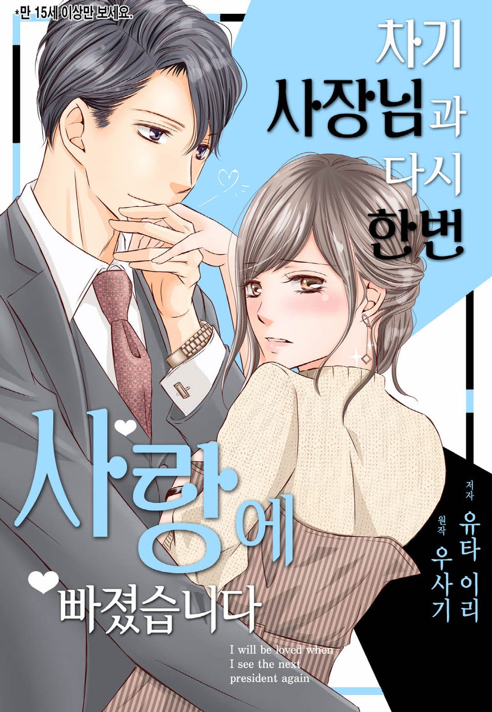 [리즈] 차기 사장님과 다시 한번 사랑에 빠졌습니다 4권