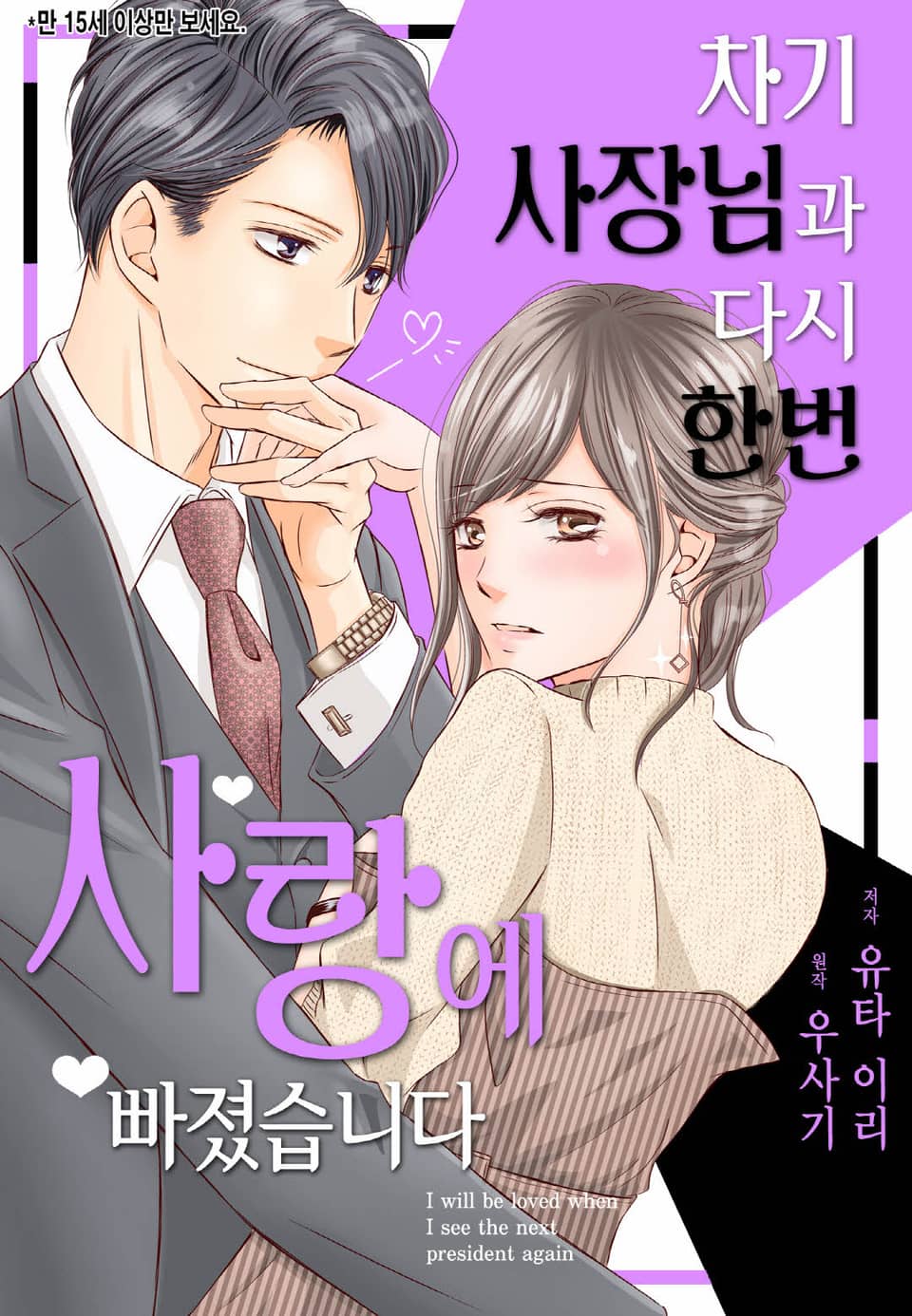 [리즈] 차기 사장님과 다시 한번 사랑에 빠졌습니다 5권