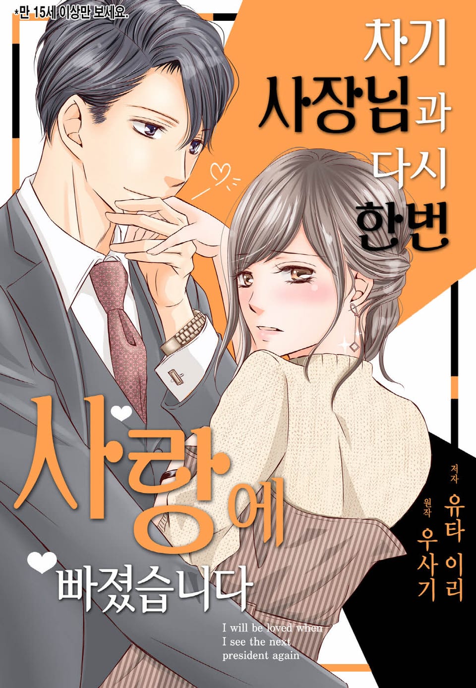 [리즈] 차기 사장님과 다시 한번 사랑에 빠졌습니다 6권