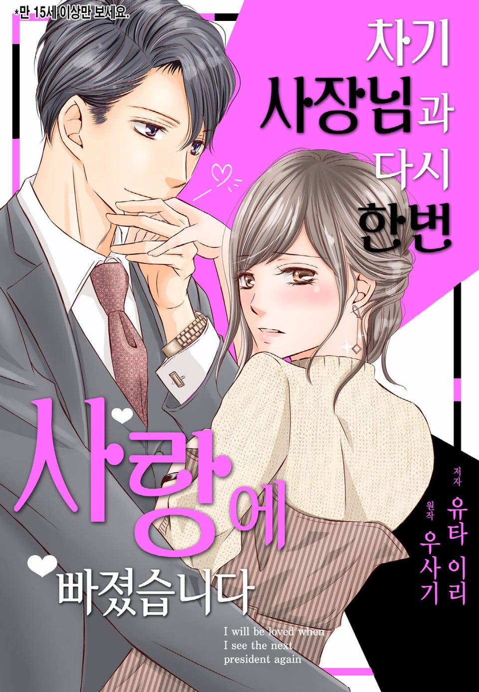 [리즈] 차기 사장님과 다시 한번 사랑에 빠졌습니다 7권 (완결)